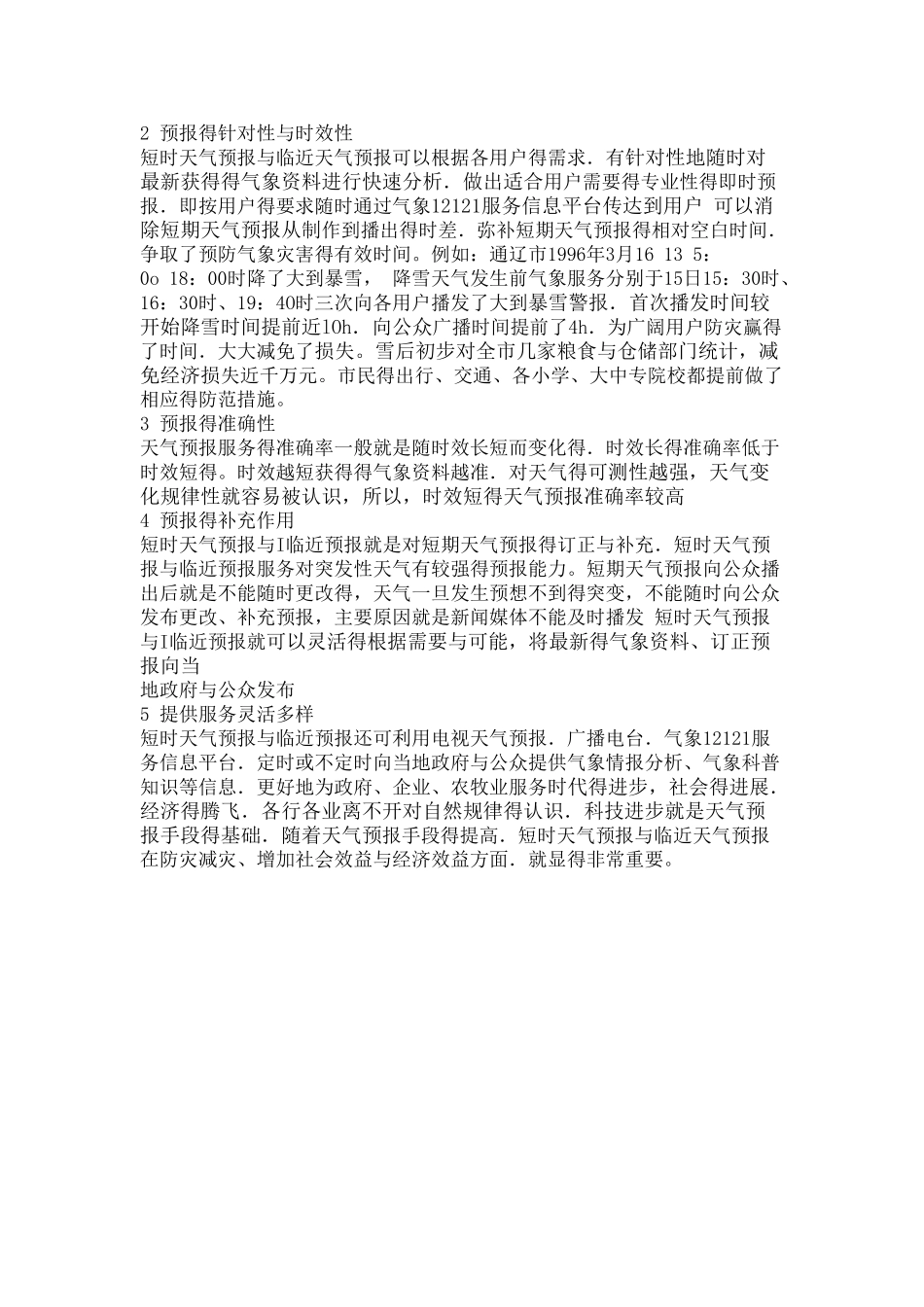 天气预报和临近天气预报在防灾减灾_第2页