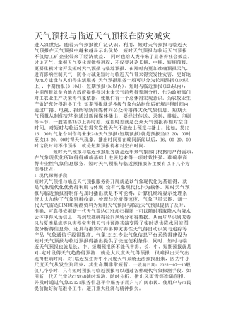 天气预报和临近天气预报在防灾减灾