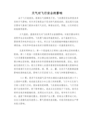 天气对飞行安全的影响