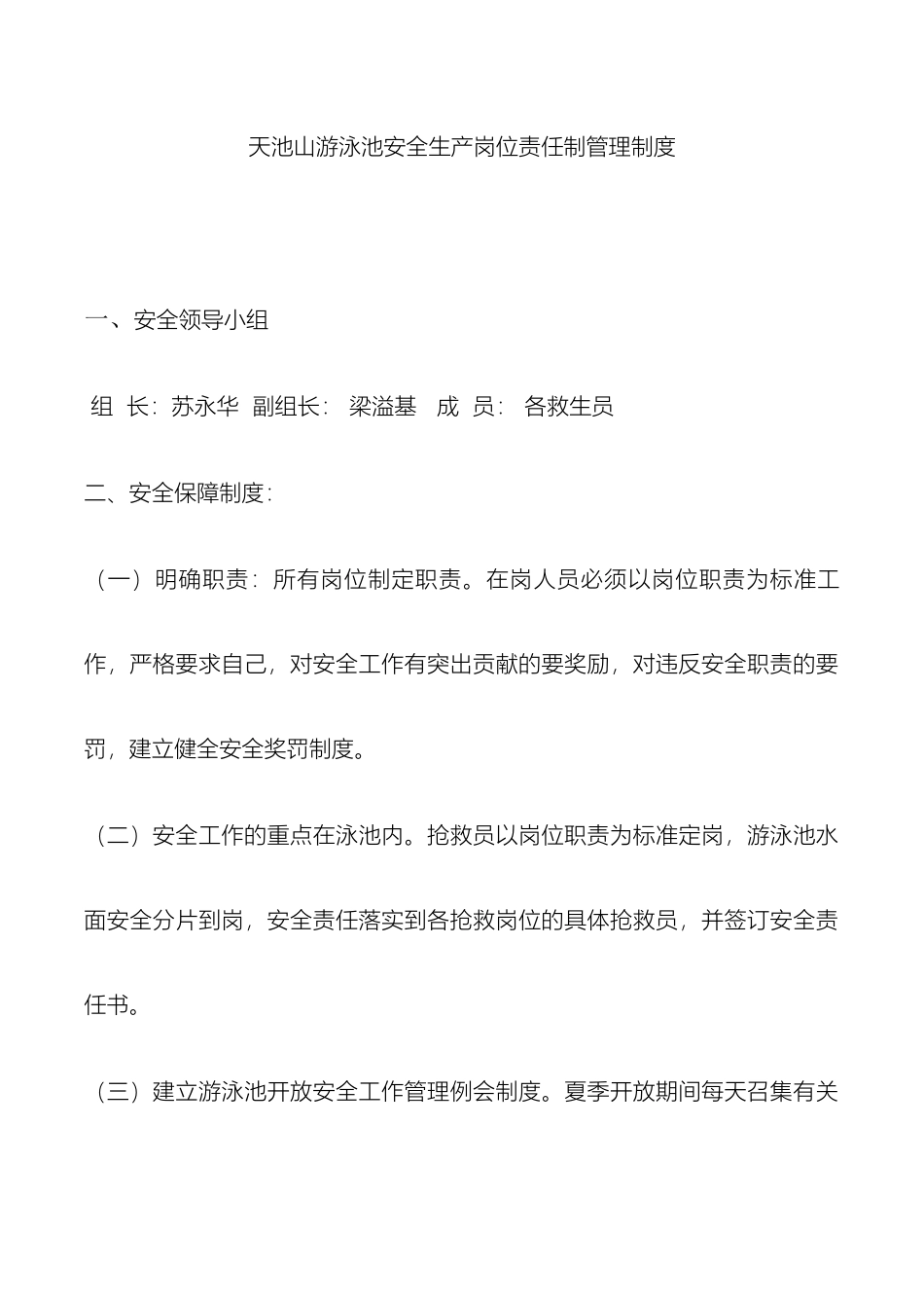天池山游泳池安全生产岗位责任制管理制度_第2页