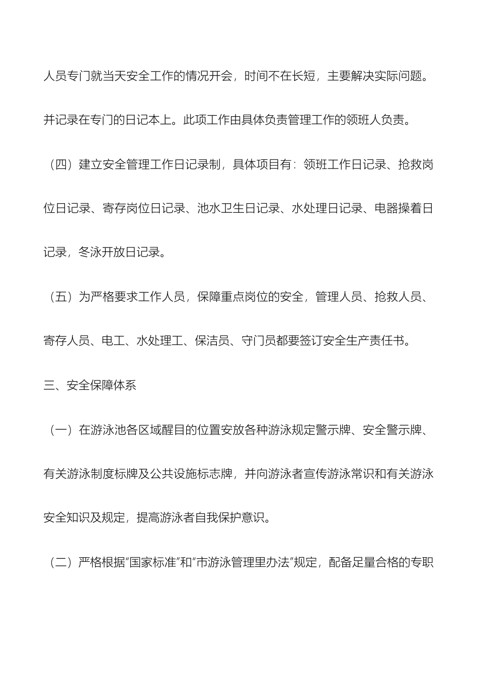 天池山游泳池安全生产岗位责任制管理制度_第3页