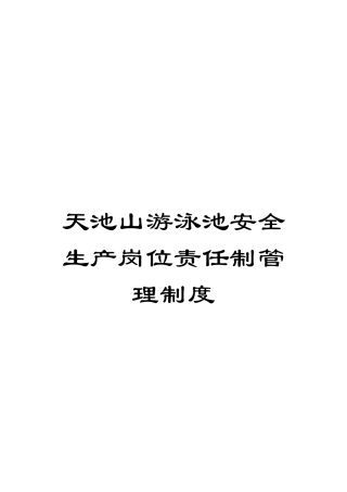 天池山游泳池安全生产岗位责任制管理制度