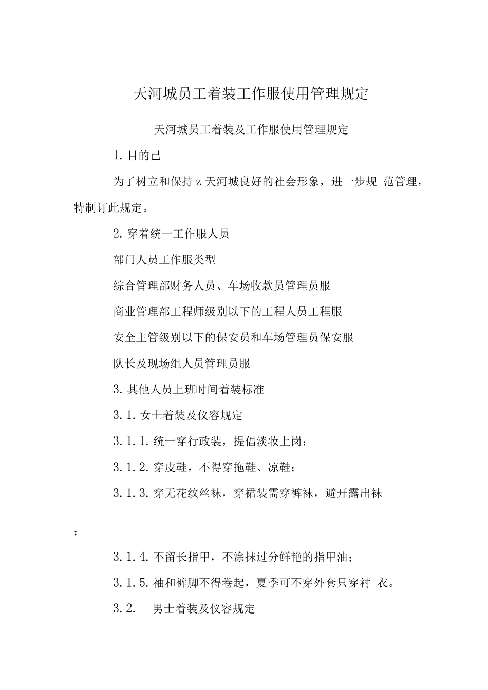 天河城员工着装工作服使用管理规定_第1页