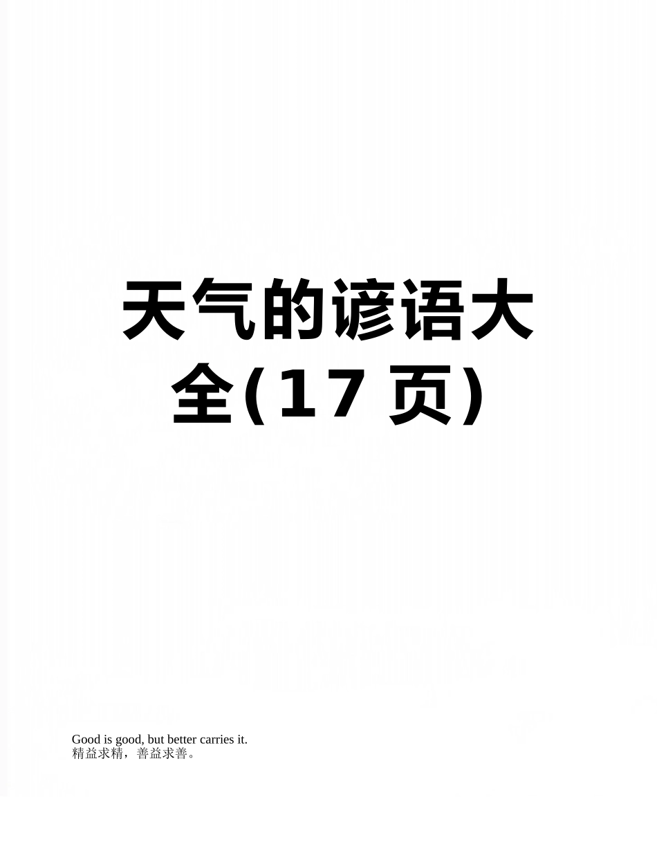 天气的谚语大全_第1页