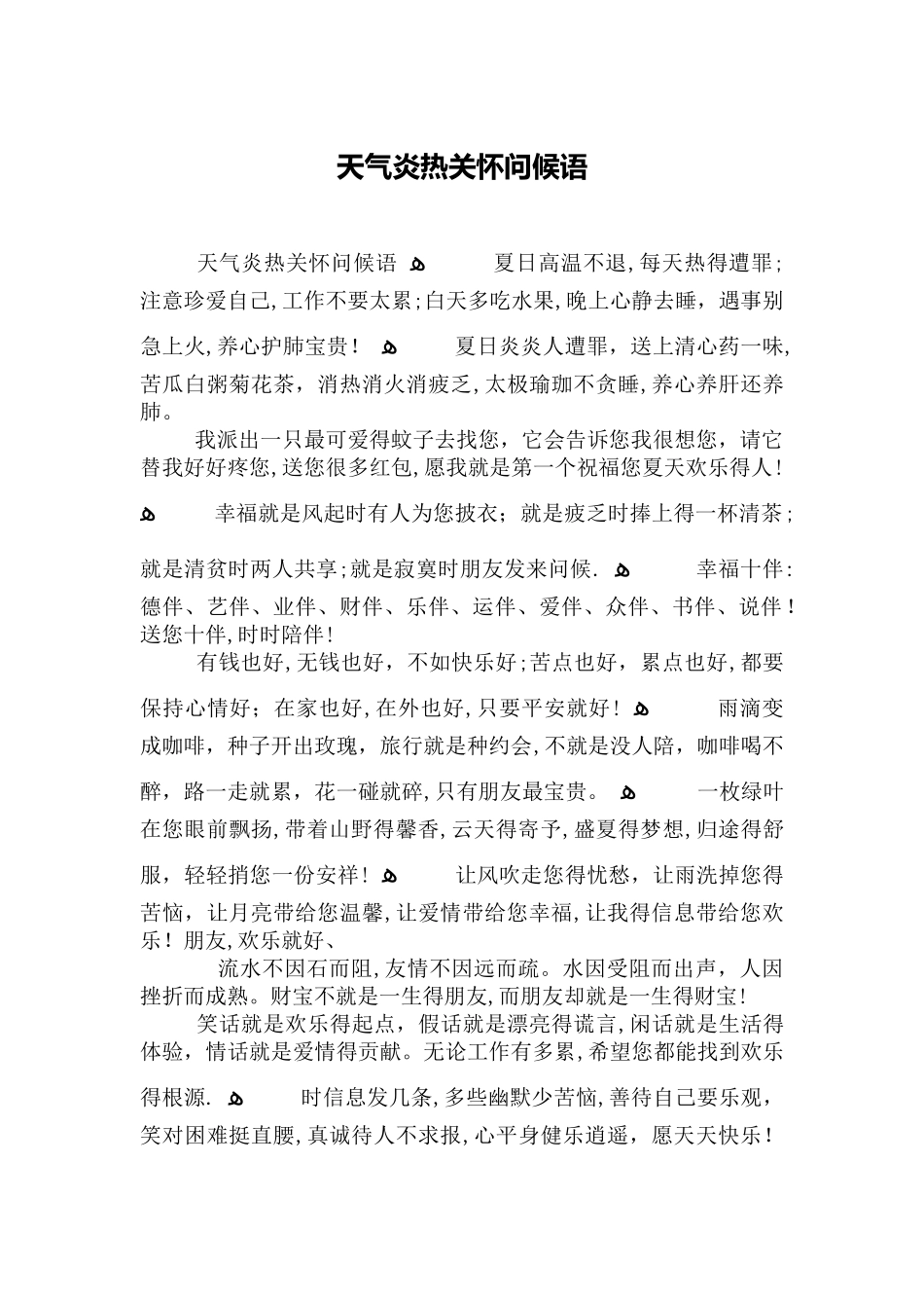 天气炎热关心问候语_第1页