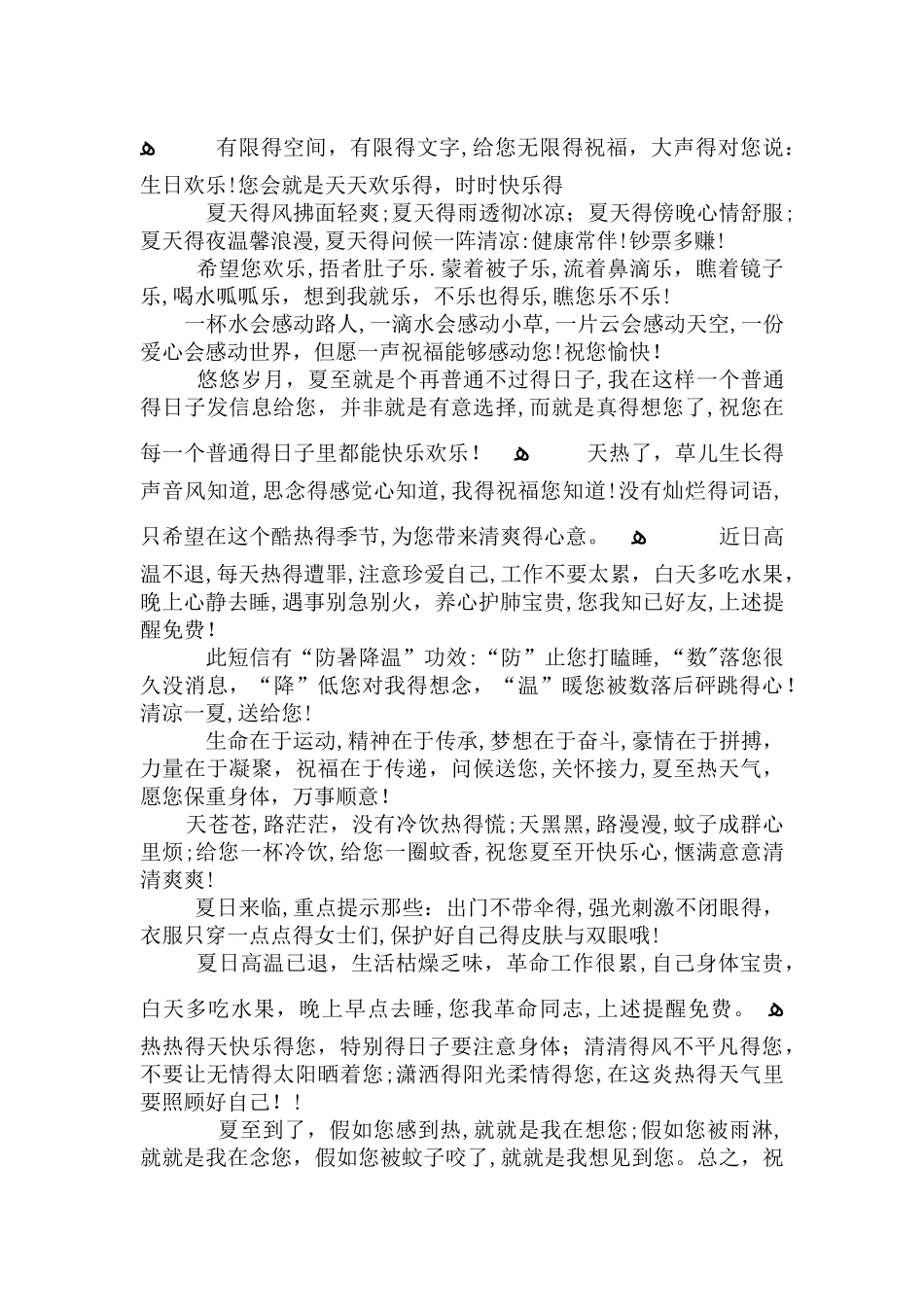 天气炎热关心问候语_第2页