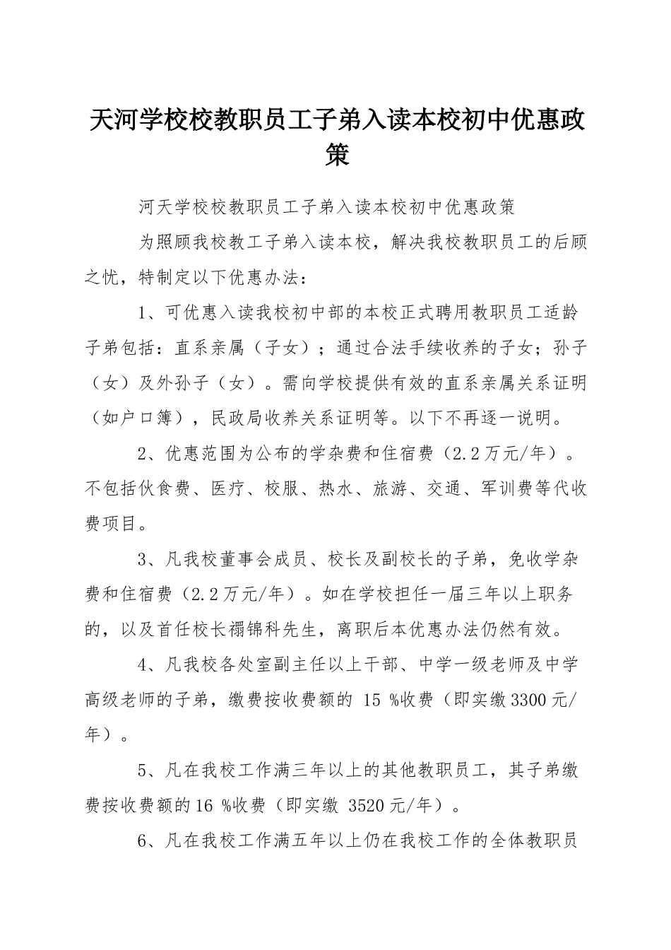 天河学校校教职员工子弟入读本校初中优惠政策_第1页