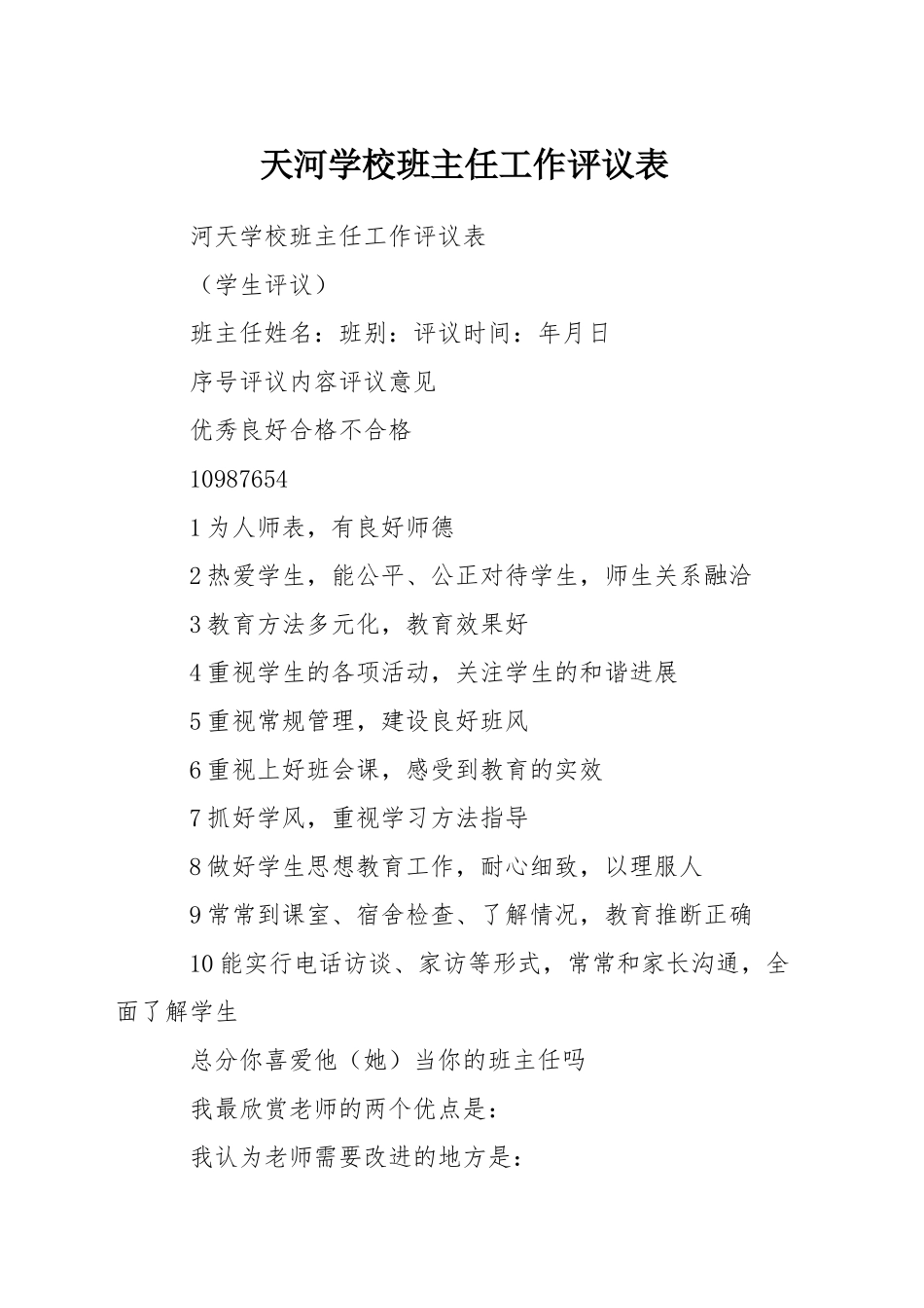 天河学校班主任工作评议表_第1页