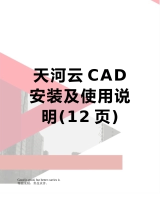 天河云CAD安装及使用说明