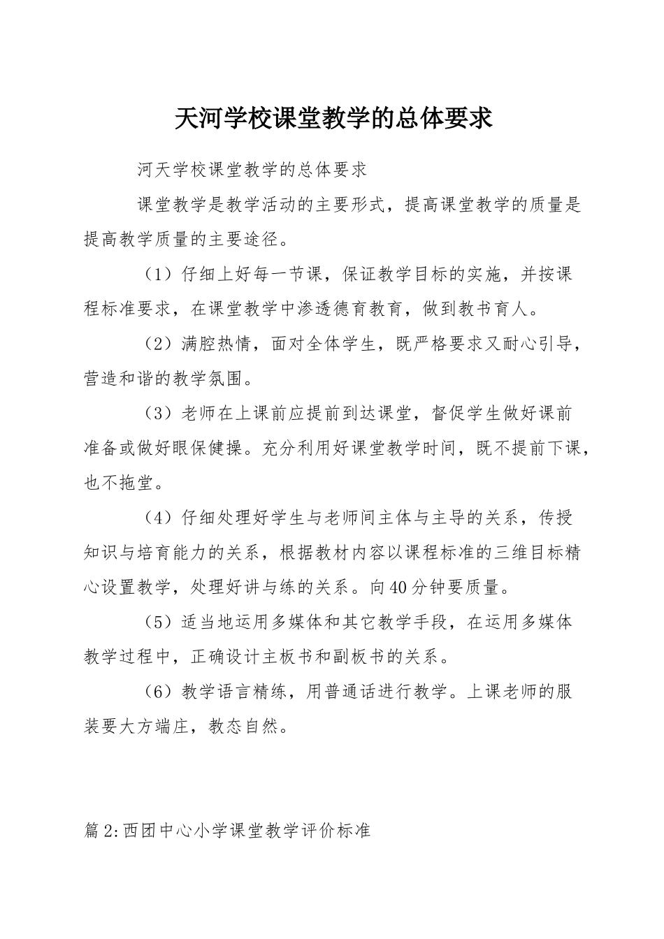 天河学校课堂教学的总体要求_第1页