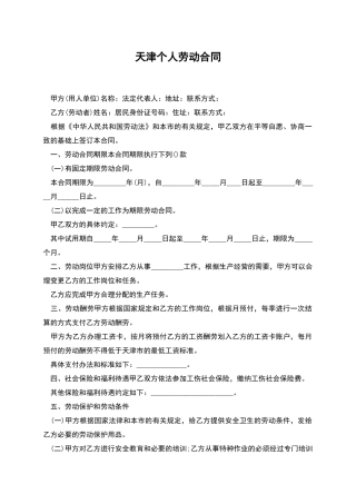 天津个人劳动合同