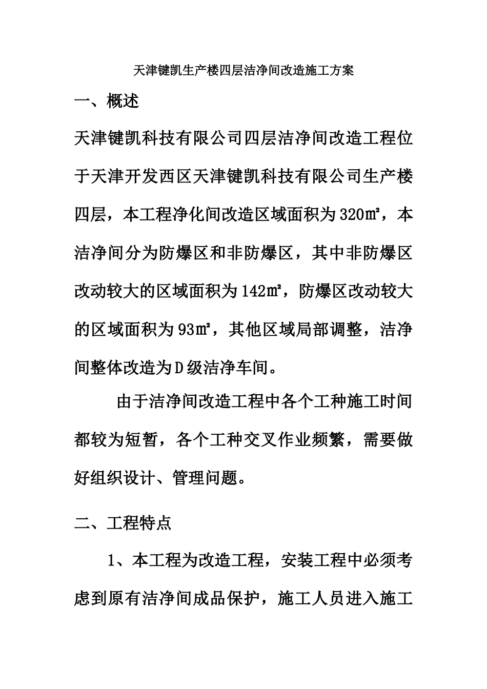 天津xxx项目洁净间改造工程施工方案_第2页