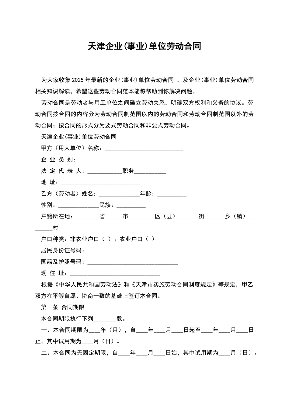 天津企业单位劳动合同_第1页