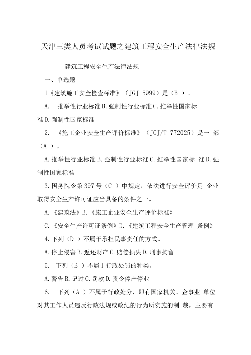 天津三类人员考试试题之建筑工程安全生产法律法规_第1页