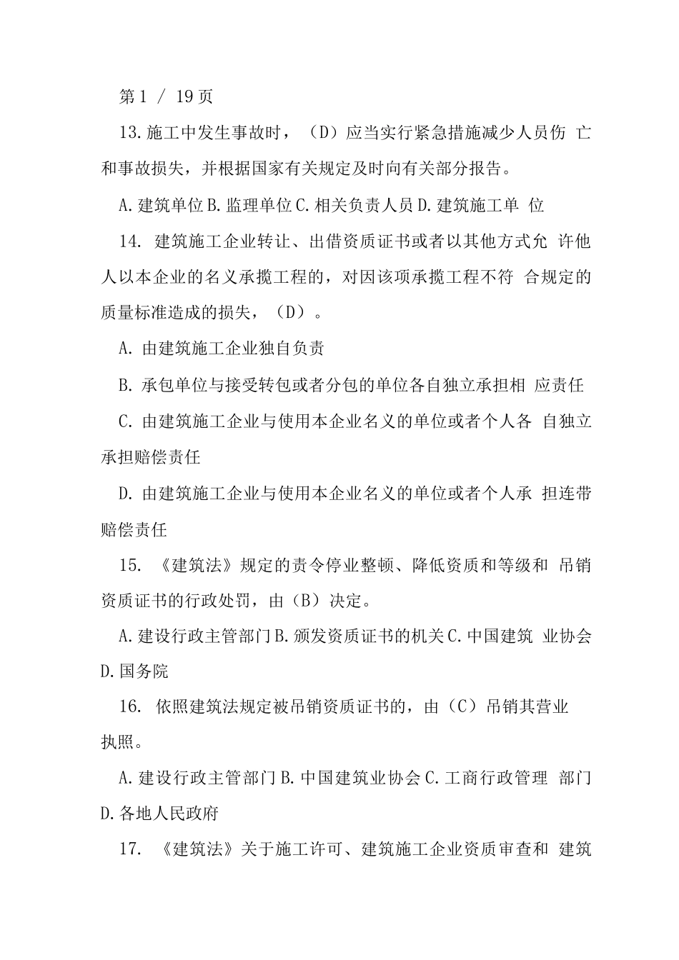 天津三类人员考试试题之建筑工程安全生产法律法规_第3页
