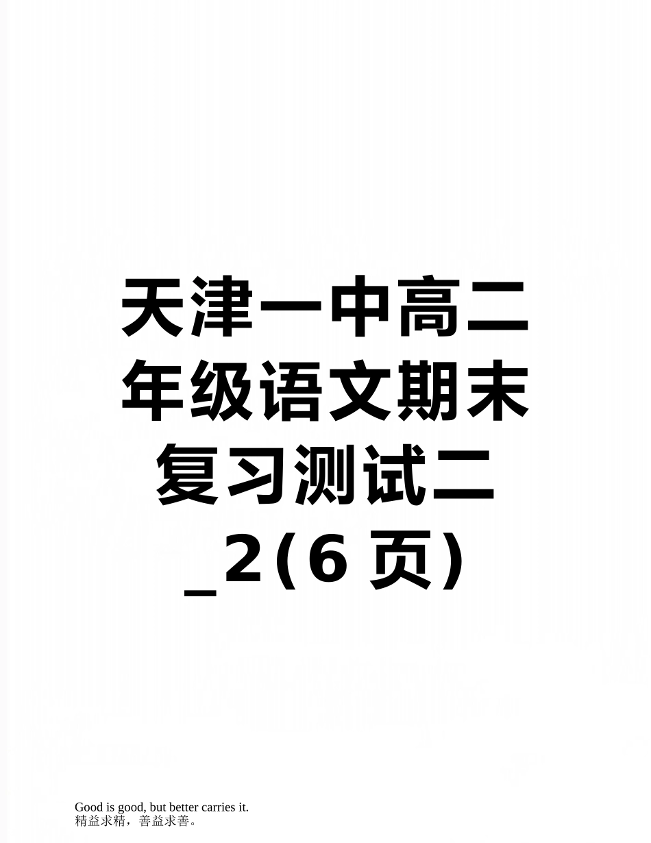 天津一中高二年级语文期末复习测试二-2_第1页