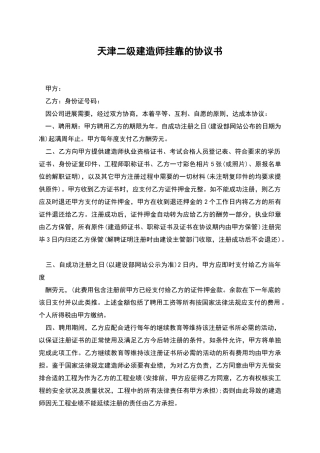 天津二级建造师挂靠的协议书