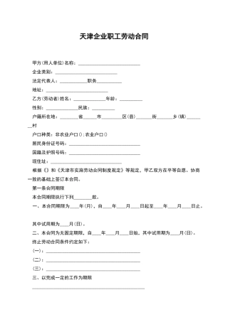 天津企业职工劳动合同