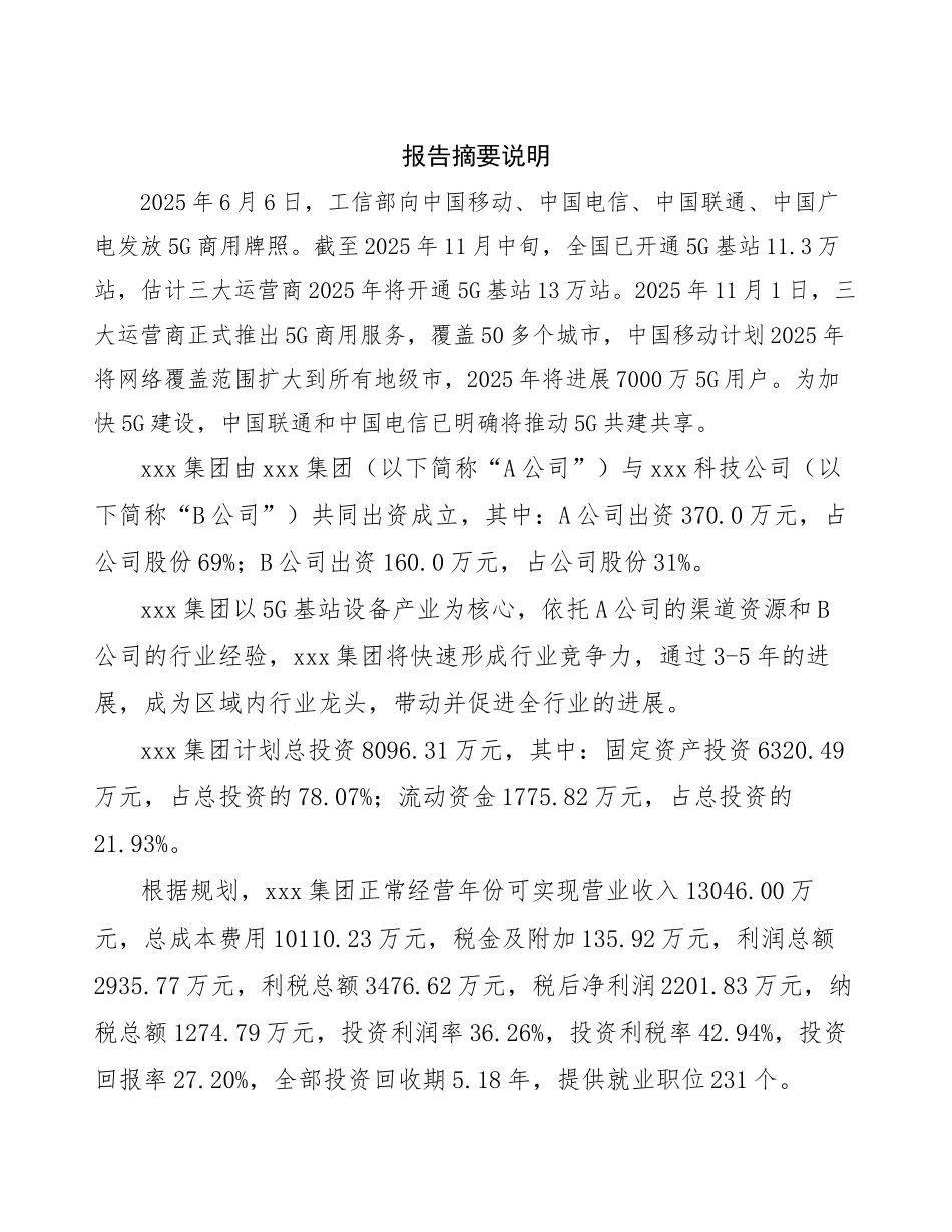 天津关于成立5G基站设备生产制造公司可行性分析报告_第2页