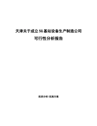 天津关于成立5G基站设备生产制造公司可行性分析报告