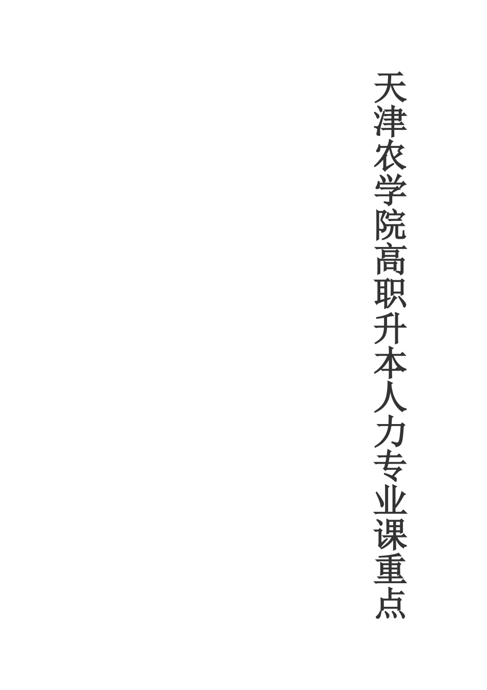 天津农学院高职升本人力专业课重点_第1页