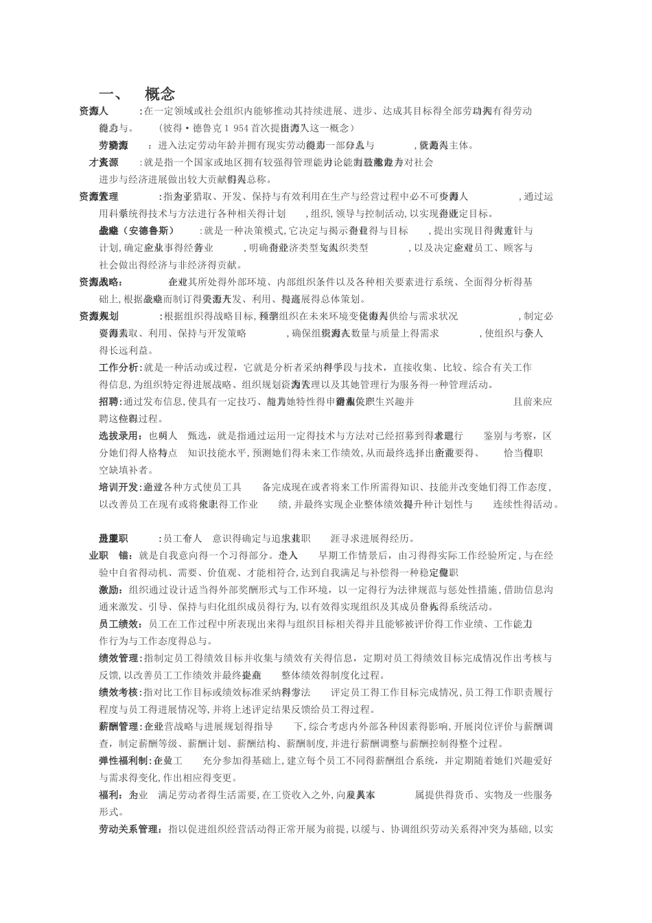 天津农学院高职升本人力专业课重点_第2页