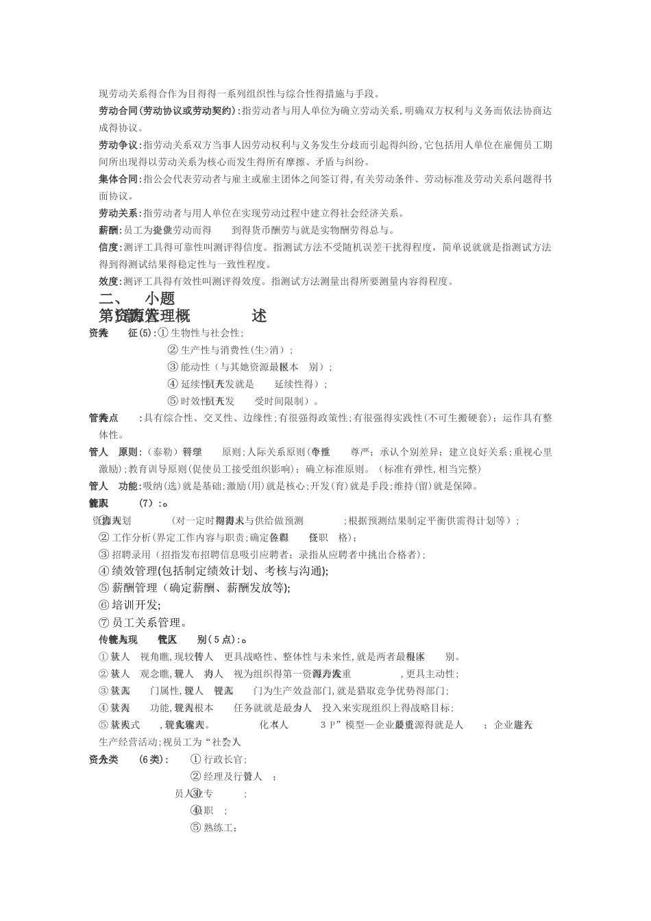 天津农学院高职升本人力专业课重点_第3页