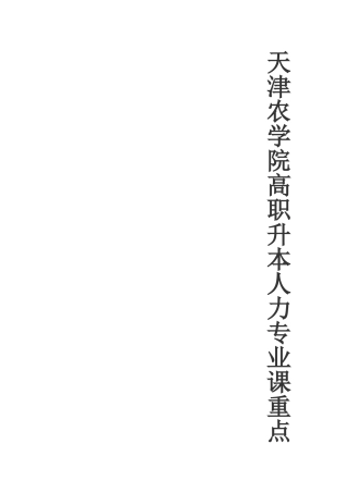 天津农学院高职升本人力专业课重点