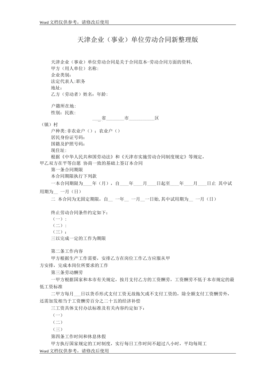 天津企业单位劳动合同新整理版_第1页
