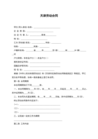 天津劳动合同