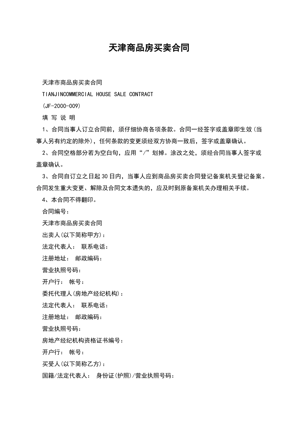 天津商品房买卖合同_第1页