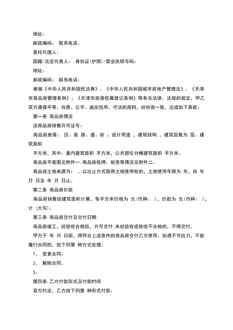 天津商品房买卖合同_第2页