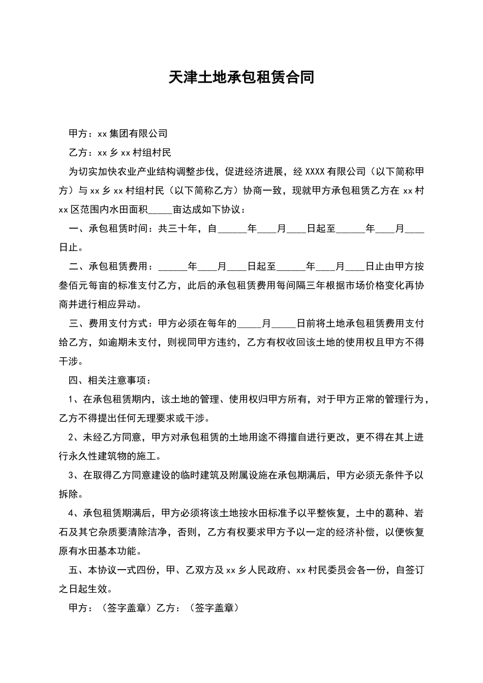 天津土地承包租赁合同_第1页