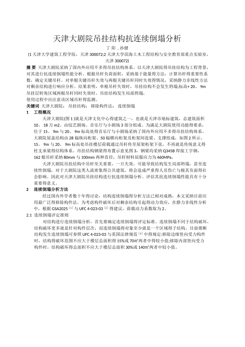 天津大剧院吊挂结构抗连续倒塌分析_第1页
