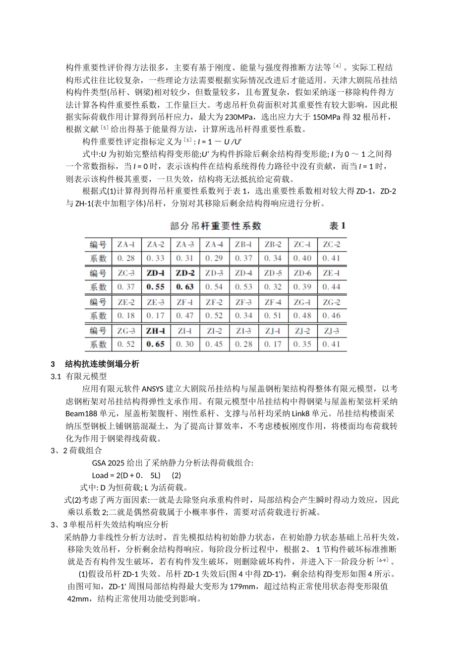 天津大剧院吊挂结构抗连续倒塌分析_第3页