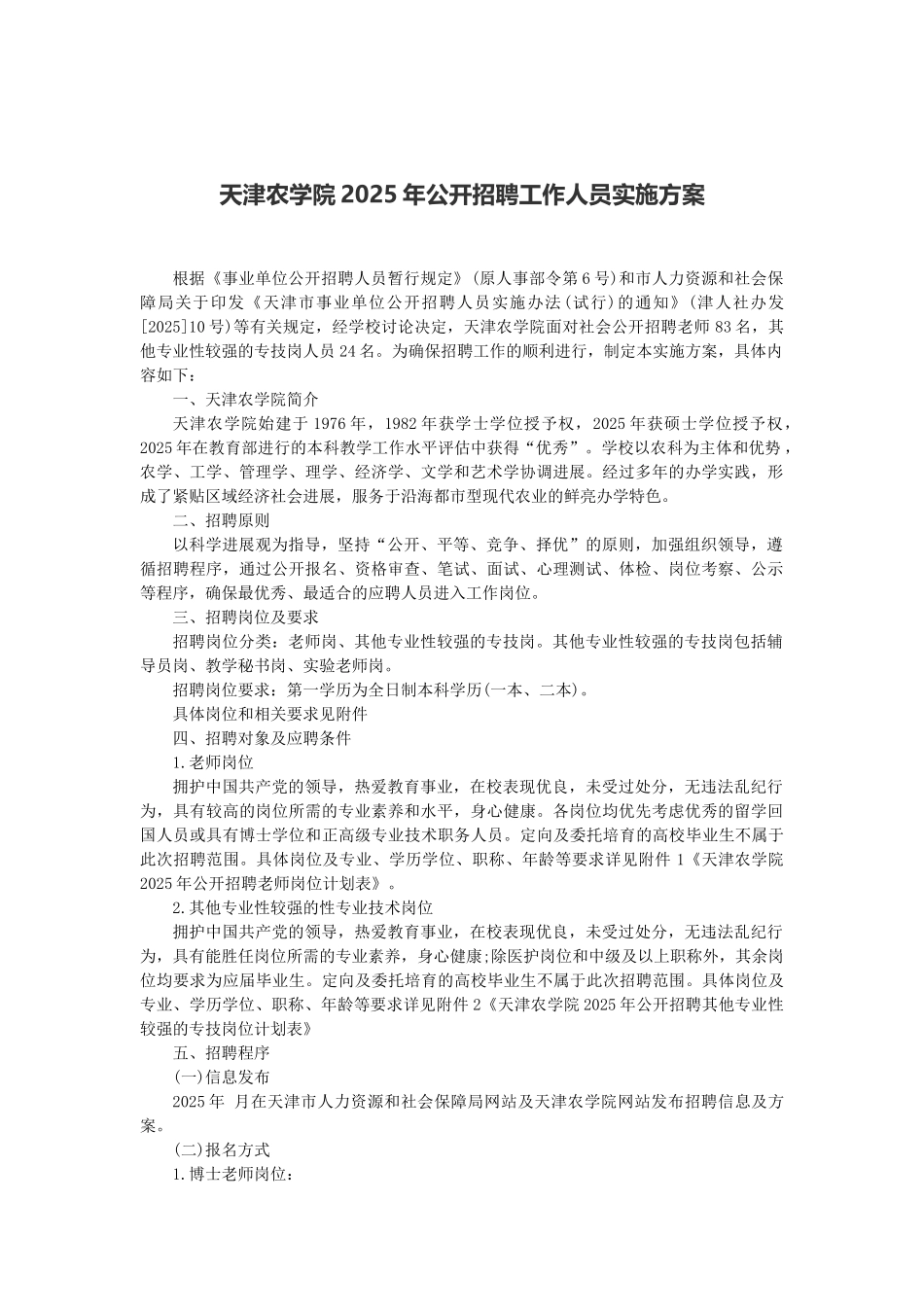 天津农学院2025年公开招聘工作人员实施方案_第1页