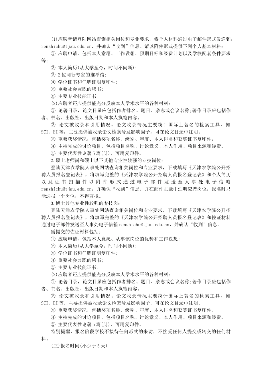天津农学院2025年公开招聘工作人员实施方案_第2页