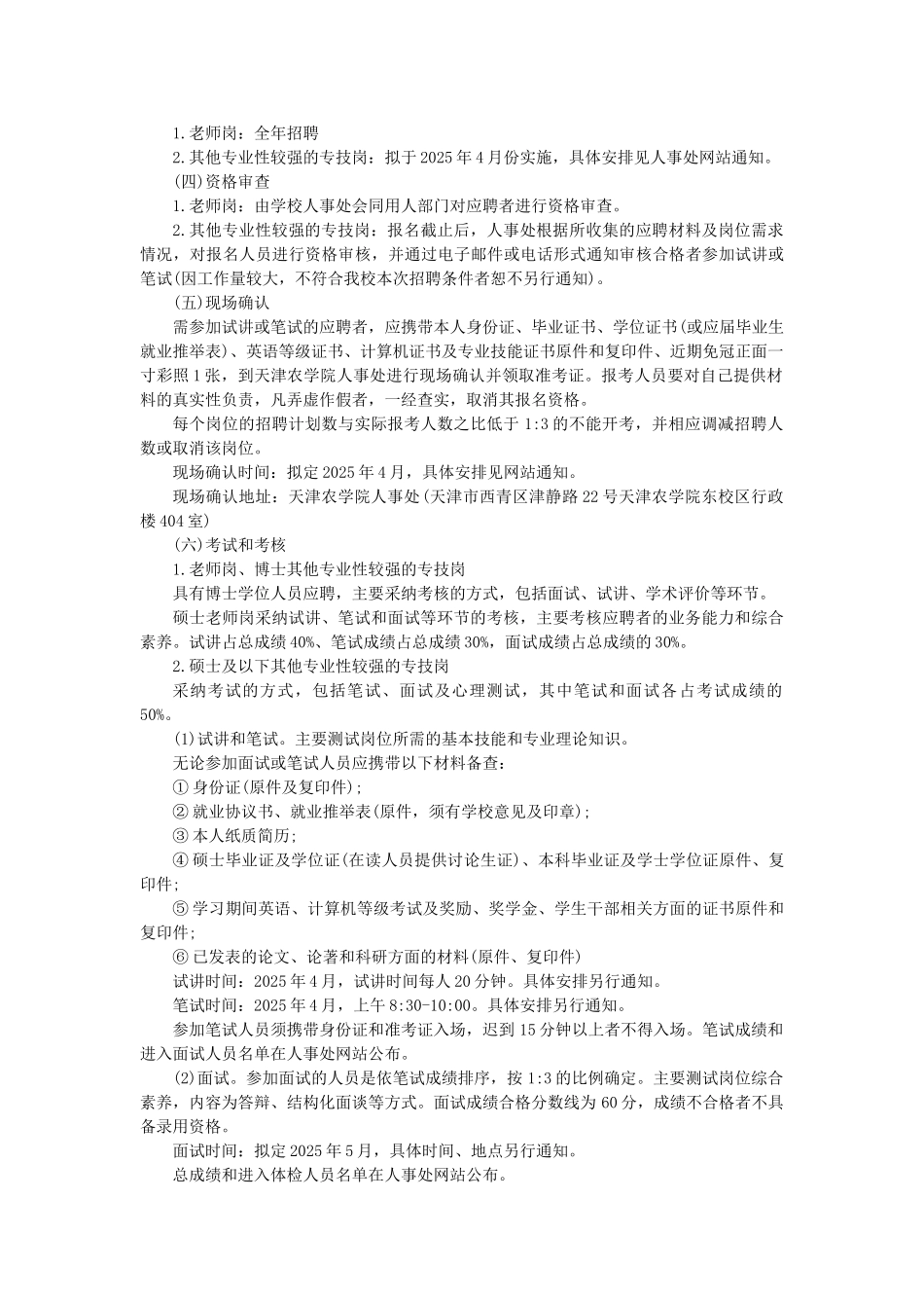 天津农学院2025年公开招聘工作人员实施方案_第3页