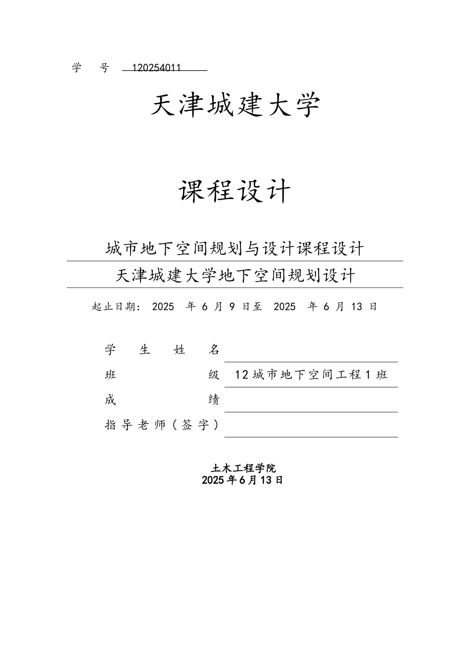 天津城建地下空间规划课程设计_第1页