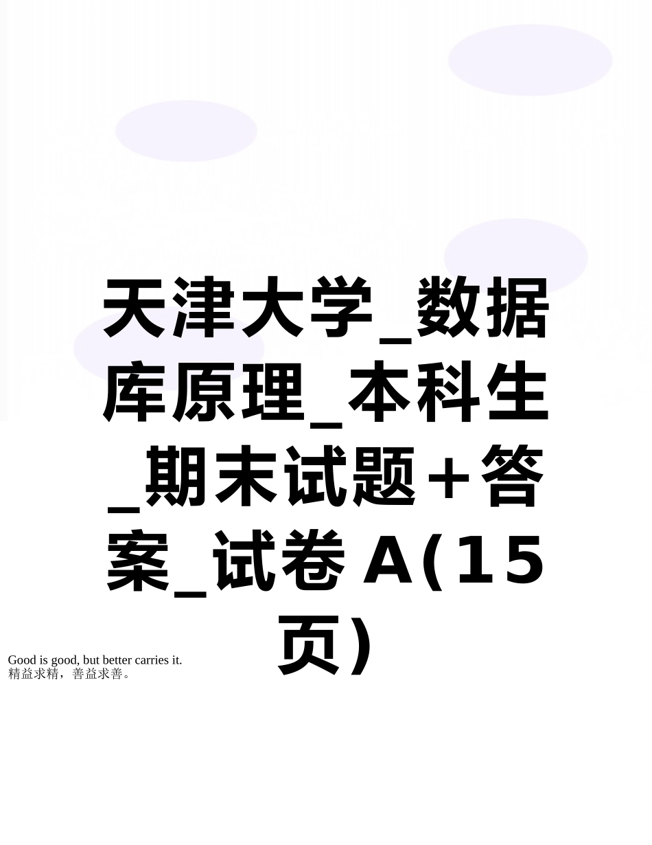 天津大学-数据库原理-本科生-期末试题+答案-试卷A_第1页