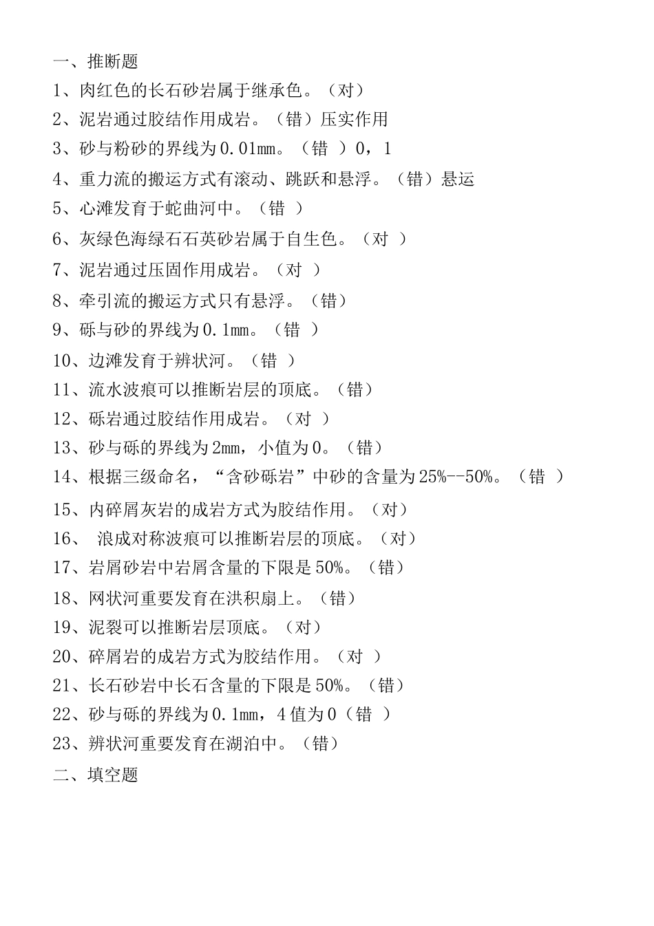 天津工程职业技术学院地质复习题_第1页