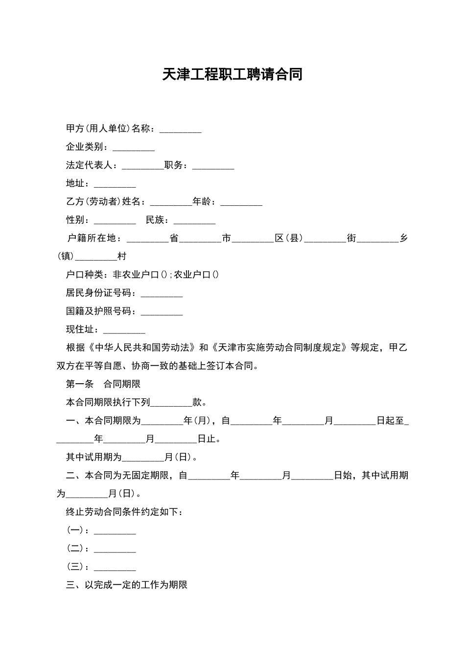 天津工程职工聘请合同_第1页