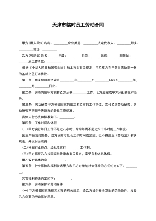 天津市临时员工劳动合同
