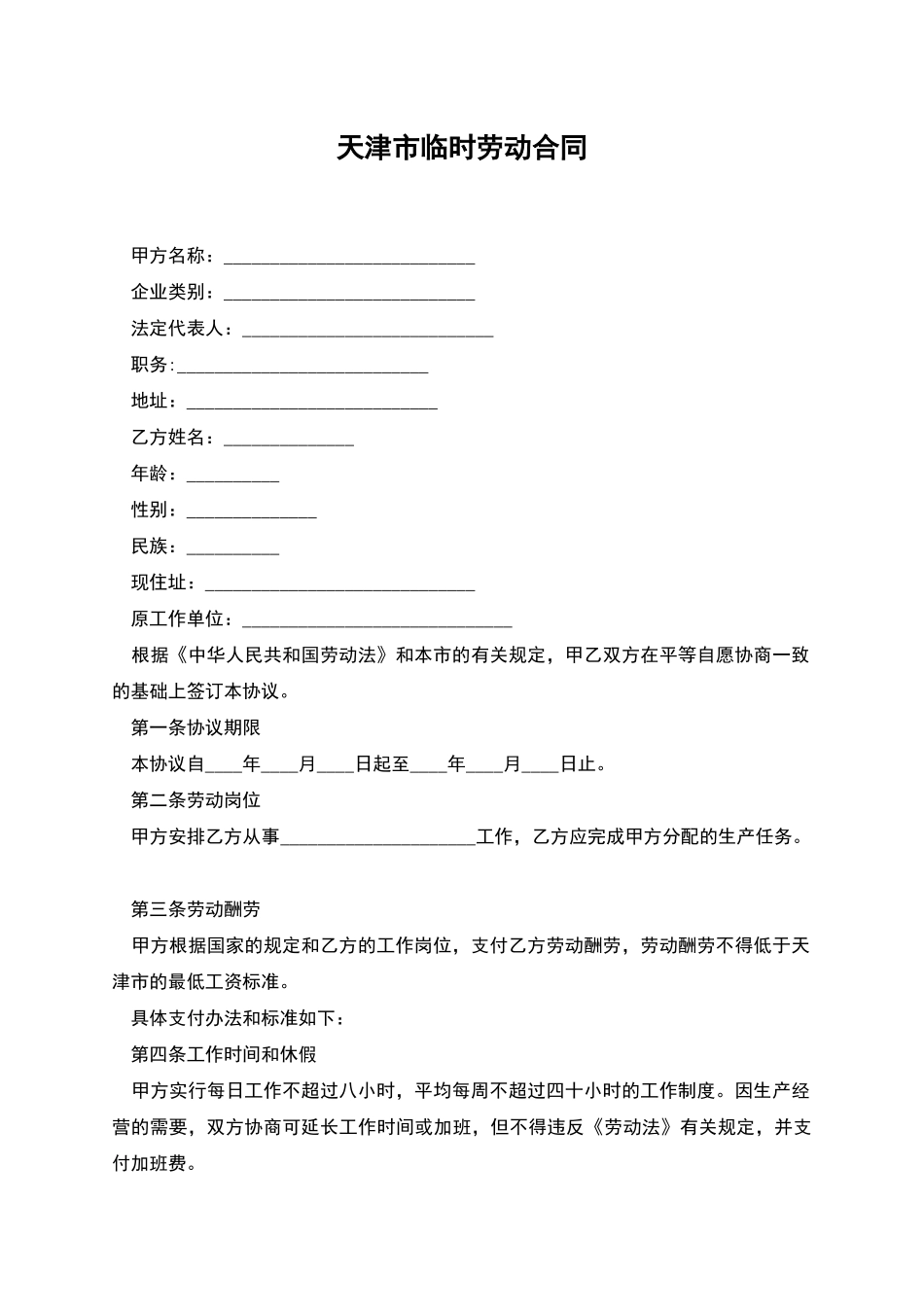 天津市临时劳动合同_第1页