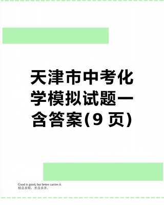 天津市中考化学模拟试题一-含答案