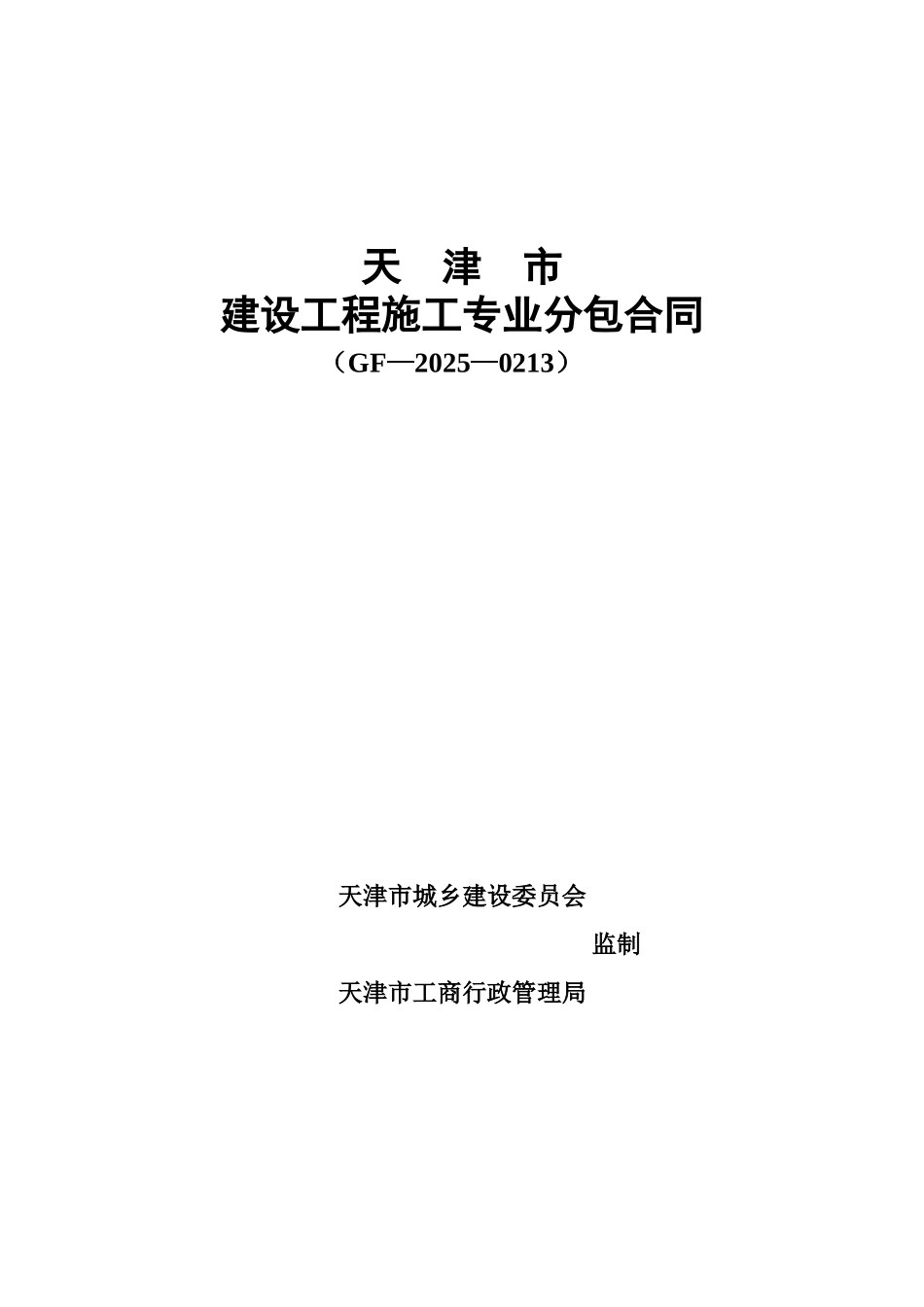 天津市专业分包合同_第1页