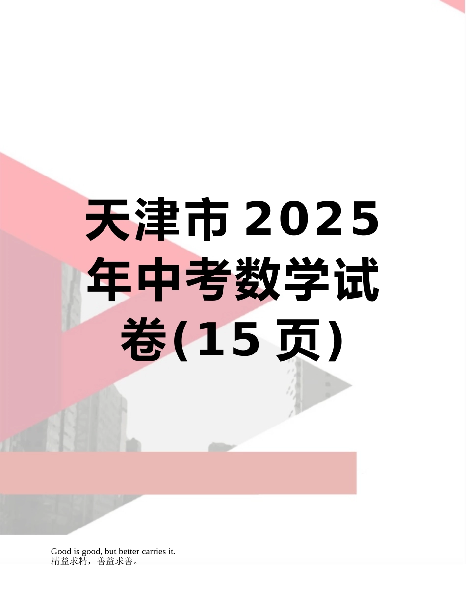 天津市2025年中考数学试卷_第1页