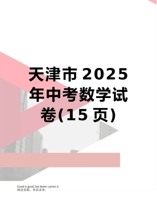 天津市2025年中考数学试卷