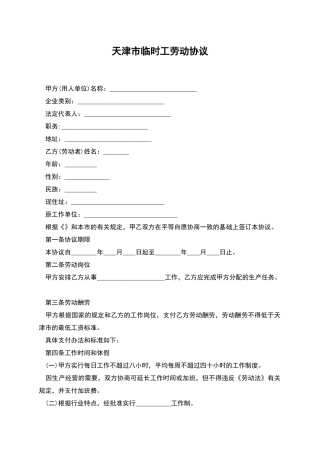 天津市临时工劳动协议