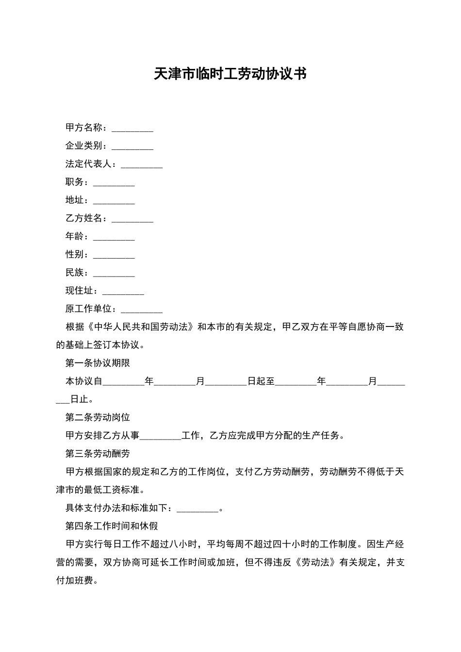 天津市临时工劳动协议书_第1页